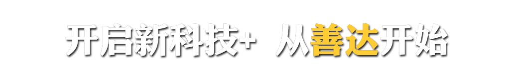 湖南善達(dá)科技_軟件開(kāi)發(fā)_網(wǎng)站建設(shè)_網(wǎng)絡(luò)推廣_視覺(jué)設(shè)計(jì)